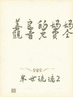 善良的妈妈在线观看免费全集封面