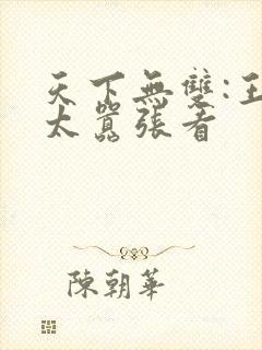 天下无双:王妃太嚣张看