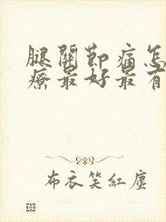 腿关节痛怎么治疗最好最有效