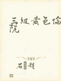 三级黄色伦理影院