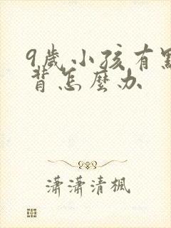 9岁小孩有点驼背怎么办