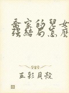 乔家的儿女乔二强结局怎么样封面