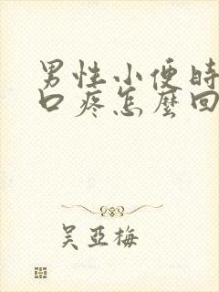 男性小便时尿道口疼怎么回事