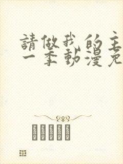 请做我的主人第一季动漫免费观看