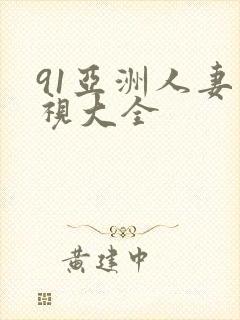 91亚洲人妻影视大全