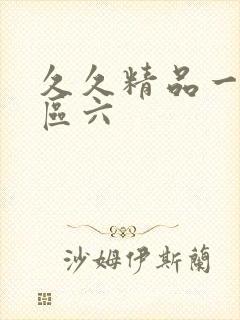 久久精品一区二区六