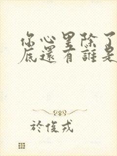 你心里除了我到底还有谁是什么歌