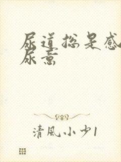 尿道总是感觉有尿意封面