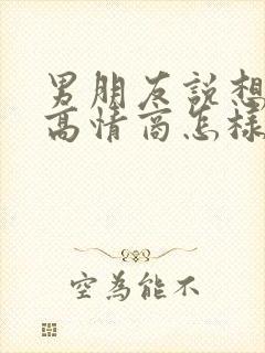 男朋友说想你了高情商怎样回复他