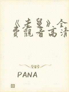 《老舅》全集免费观看高清版下载