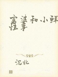 富婆和小鲜肉的性事