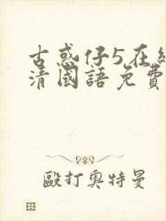 古惑仔5在线高清国语免费观看