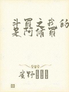 斗罗之我的武魂是阿修罗