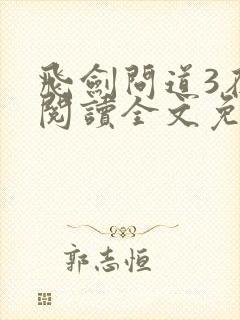 飞剑问道3在线阅读全文免费