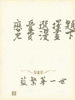 恋爱选择题韩漫免费漫画下拉式