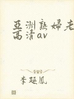 亚洲熟妇老熟女高清av