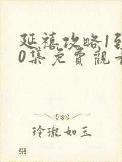 延禧攻略1到70集免费观看