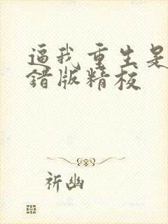 逼我重生是吧无错版精校