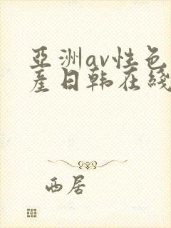 亚洲av性色国产日韩在线播放
