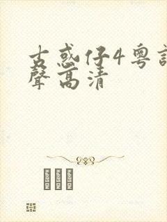 古惑仔4粤语原声高清封面