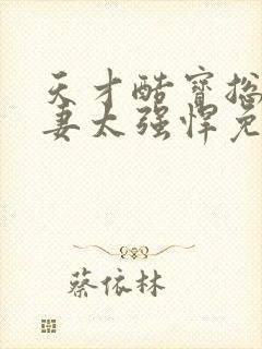 天才酷宝总裁宠妻太强悍免费漫画