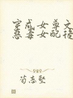 穿成女尊文里的恶毒女配后封面