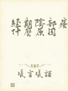 经期阴部瘙痒是什么原因