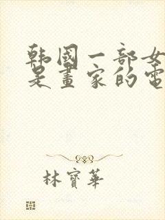 韩国一部女主演是画家的电影