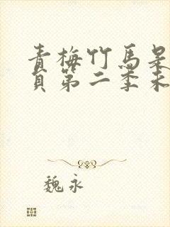 青梅竹马是消防员第二季未增删消防封面