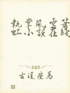 执掌风云萧峥陈虹小说在线阅读全文免费