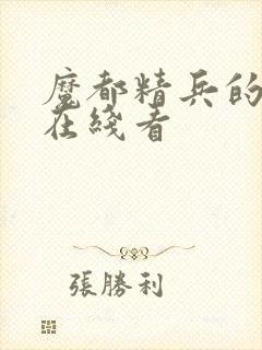 魔都精兵的奴隶在线看封面