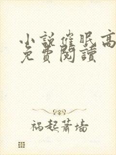 小说催眠高筱柔免费阅读