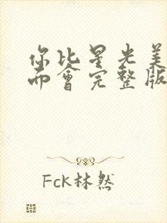 你比星光美丽见面会完整版封面