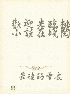 欢迎光临桃花源小说在线阅读