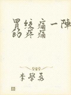 胃绞痛一阵一阵的疼痛封面