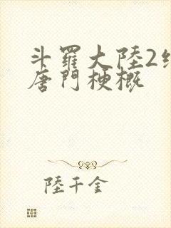 斗罗大陆2绝世唐门梗概