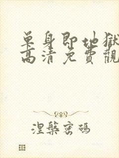 单身即地狱 5高清免费观看