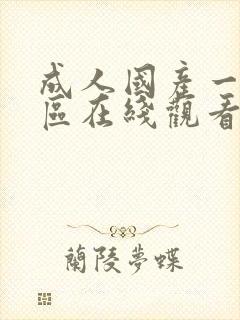 成人国产一区二区在线观看封面