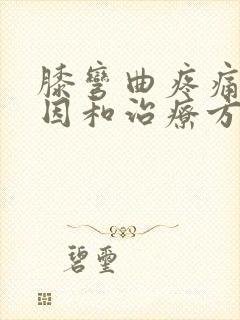 膝弯曲疼痛的原因和治疗方法