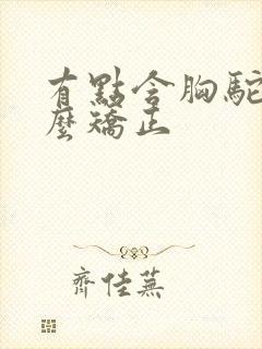 有点含胸驼背怎么矫正封面