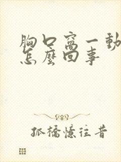 胸口窝一动就疼怎么回事