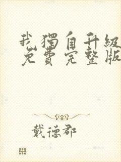 我独自升级漫画免费完整版漫画