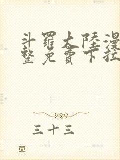 斗罗大陆漫画完整免费下拉式漫画封面