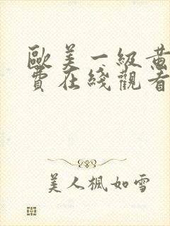 欧美一级黄片免费在线观看