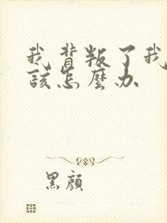 我背叛了我老公该怎么办