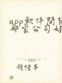 app软件开发哪家公司好