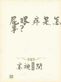 屁眼疼是怎么回事?