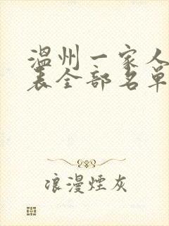 温州一家人演员表全部名单