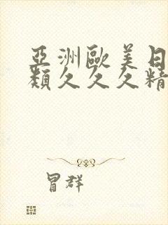 亚洲欧美日韩另类久久久精品封面