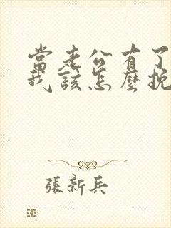 当老公有了外遇我该怎么挽回封面